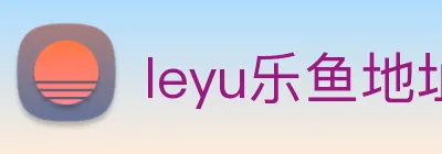 leyu乐鱼地址 Logo